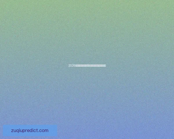 2026国际足联世界杯精彩赛事全解析与精彩瞬间回顾