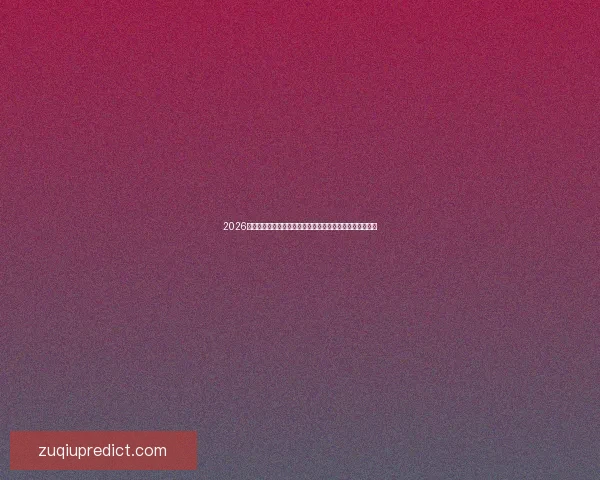 2026年世界杯赛事预测：冠军热门球队与黑马崛起的可能性分析