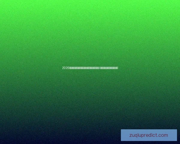 2026年世界杯将在美国、加拿大和墨西哥联合举办 引领全球足球盛宴的新时代