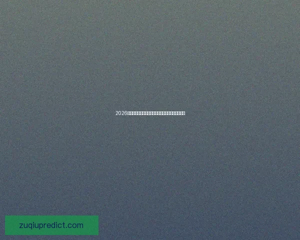 2026世界杯冠军预测各国实力分析谁将最终捧起大力神杯