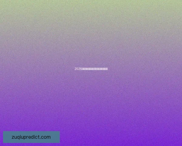 2026世界杯买球网站推荐及投注指南全解析