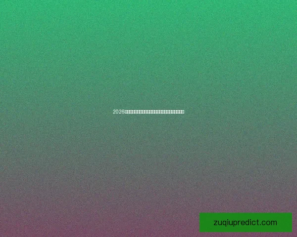 2026世界杯投注攻略：如何选择最具潜力的球队与最佳赔率