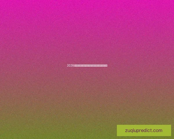 2026年世界杯淘汰赛规则解析及其对各队晋级机会的影响