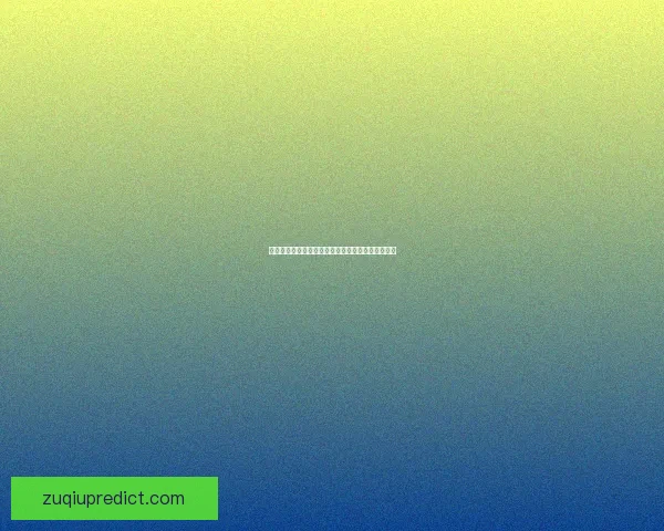 世界杯体育竞猜分析：洞察赛事走势与战术策略预测