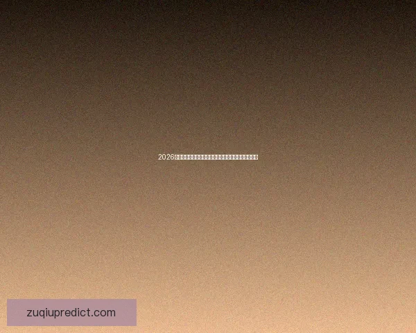 2026年世界杯举办城市全解析：北美三国如何打造全球盛宴