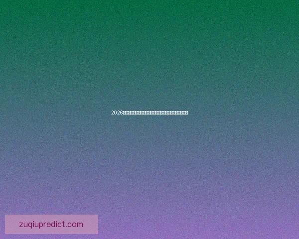 2026年世界杯决赛时间揭晓全球足球迷期待的精彩时刻即将到来