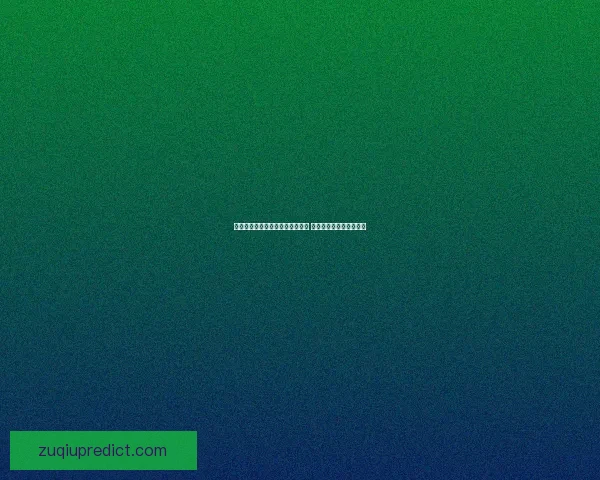 世界杯竞猜充值优惠活动盛大开启 抢先参与享超值折扣奖励