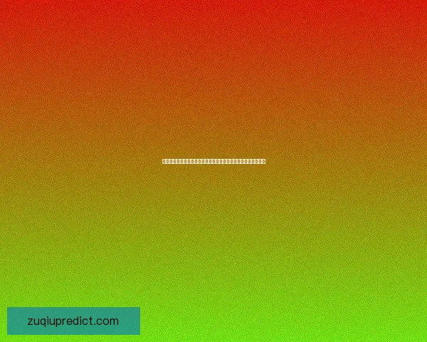 世界杯体育竞猜分析：洞察赛事走势与战术策略预测