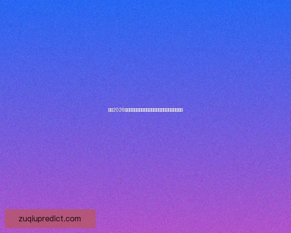 纵览2026世界杯北美三国举办城市文化风景与足球热情交汇之旅