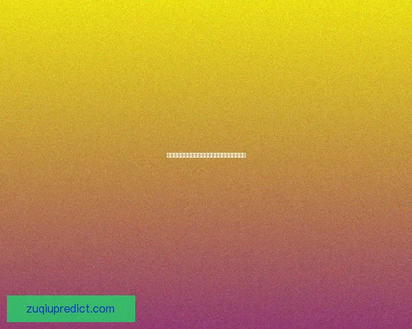 世界杯体育竞猜分析：洞察赛事走势与战术策略预测