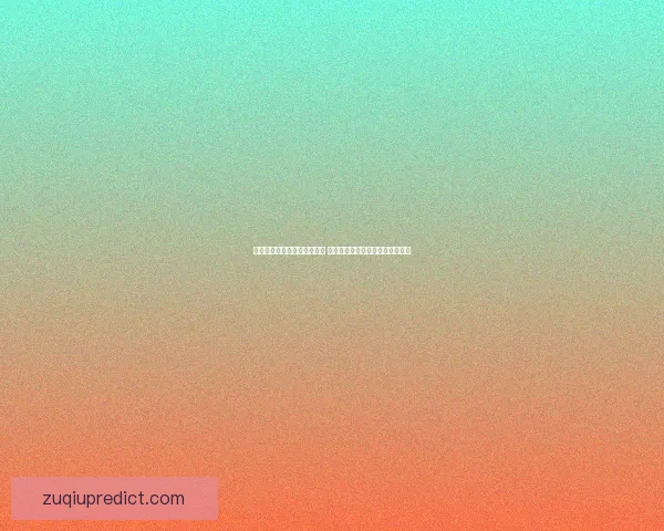 世界杯竞猜胜负技巧全面解析 提升预测准确率的实用策略与方法