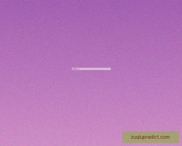 2026世界杯电视直播全程覆盖精彩瞬间全球观赛指南