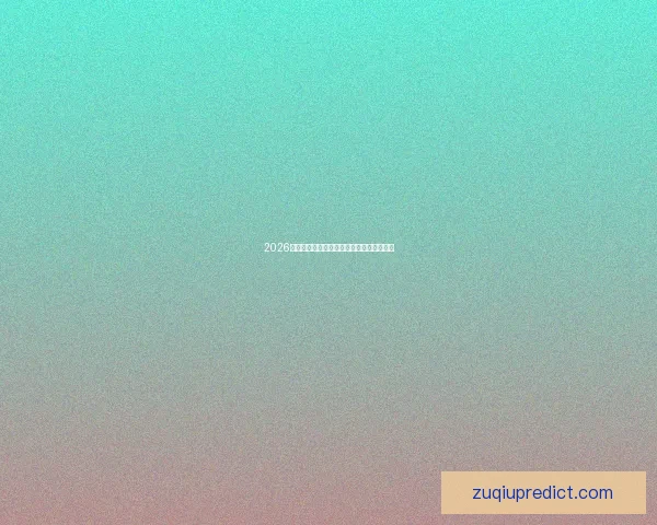 2026世界杯各强队实力解析与夺冠前景全面预测 2026世界杯各强队实力解析与夺冠前景全面预测