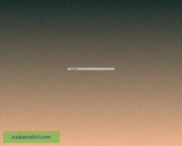 纵览2026世界杯比赛场地城市风貌与足球文化盛宴全景深度指南