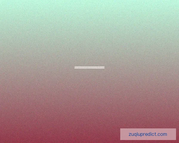 世界杯赛程深度解析与竞猜胜负精准预测指南 世界杯赛程深度解析与竞猜胜负精准预测指南