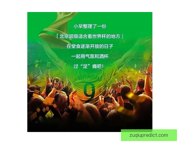世界杯竞猜比分平台全面升级打造沉浸式赛事预测与互动体验新生态